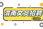 渭南工厂文员招聘需要满足什么条件？
