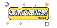 渭南工厂文员招聘需要满足什么条件？