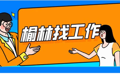 榆林新能源招聘