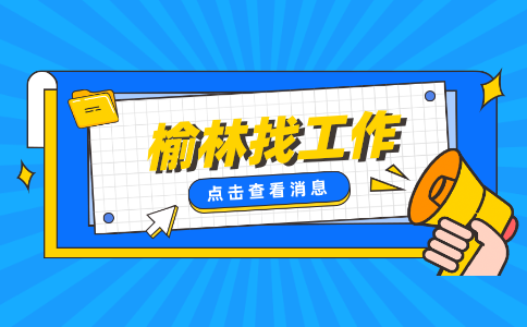 榆林新能源招聘