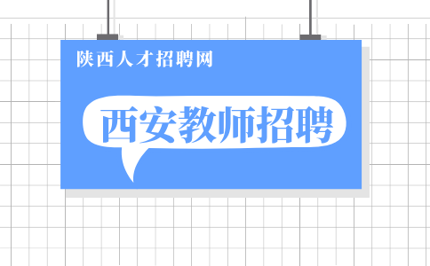 西安教师招聘