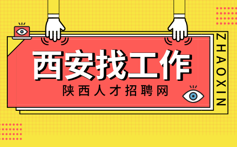 西安招聘