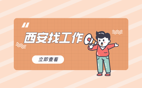 西安招聘