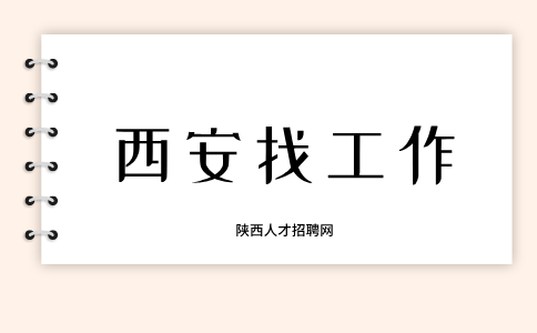 西安招聘