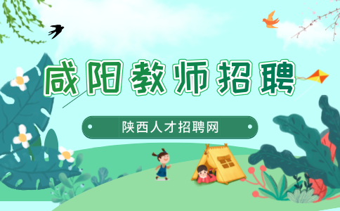咸阳教师招聘