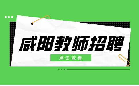 咸阳教师招聘