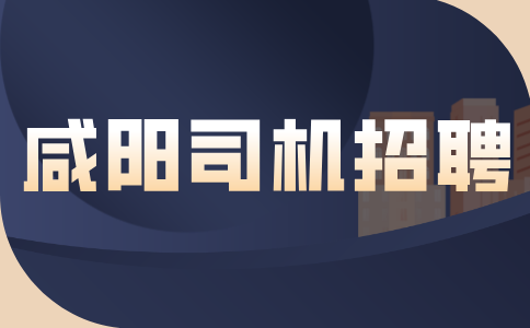 咸阳司机招聘