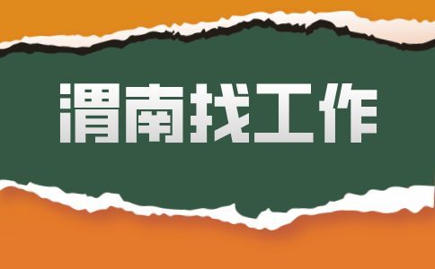 渭南招聘