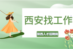 西安企业招聘光学工程师