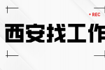 西安企业招聘算法工程师