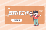 西安企业招聘嵌入式工程师