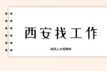 西安企业招聘工艺工程师