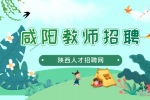 咸阳高级教师招聘条件有哪些？