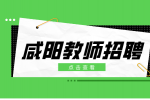 咸阳招聘教师的待遇怎么样？
