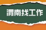渭南应届生求职失败有哪些原因可以分析？