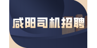 咸阳招聘公交车司机的待遇怎么样？