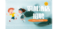 在铜川酒店经理的待遇怎么样？