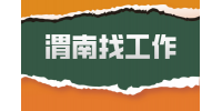 渭南应届生求职失败有哪些原因可以分析？