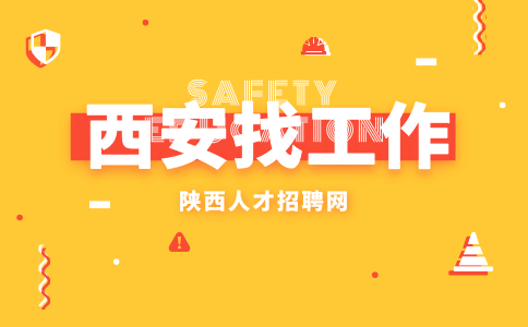 西安招聘