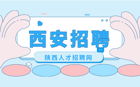 西安招聘
