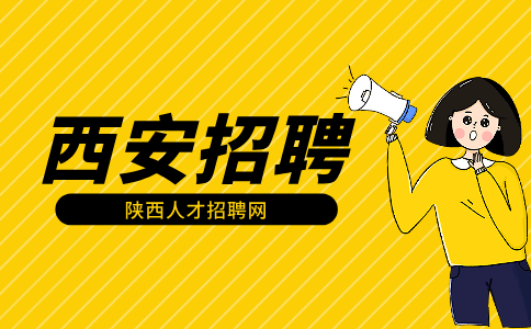 西安招聘