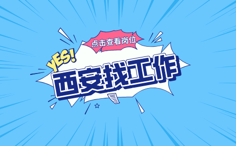 西安招聘