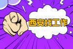 西安企业招聘销售工程师