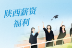 在陕西工作工资一般包括哪些部分组合？