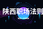 在陕西应届生如何求职不迷茫？