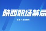 在陕西职场中上司最不爱听到哪些话？