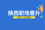 在陕西通过讨好上司的方法晋升可取吗？为什么？