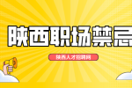 陕西人才招聘网分析为什么在职场中不能意气用事？