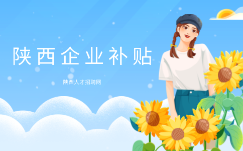 陕西企业补贴