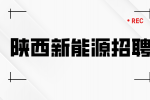 陕西新能源企业招聘项目安全员