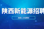陕西新能源企业招聘技术员