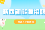 陕西新能源企业招聘资料员