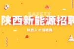 陕西新能源企业招聘费控管理员