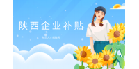 外来企业入驻陕西有什么补贴政策吗？
