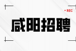 咸阳企业招聘业务员