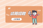 咸阳企业招聘磨床工两名月薪7-10k