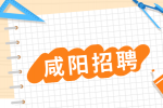 咸阳机场招聘有什么“坑”需要注意的吗？