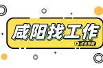 想在咸阳找份好工作应该去哪找比较好？