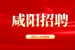 中专学历在咸阳也可以找到一份好工作吗？