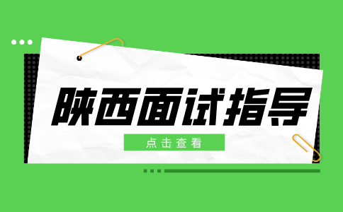 陕西面试指导
