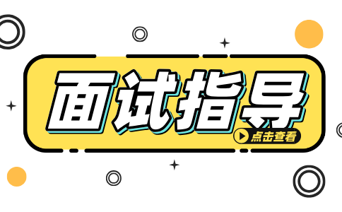陕西面试指导