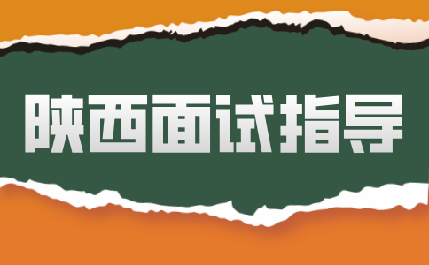陕西面试指导