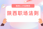 陕西应届生初入职场应该“扮猪吃老虎”吗？