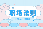 陕西应届生初入职场遇到工作上的问题应该立马就问吗？