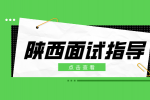 陕西应届生面试前应该准备什么？