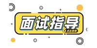 在陕西事业单位面试应该注意哪些事项？